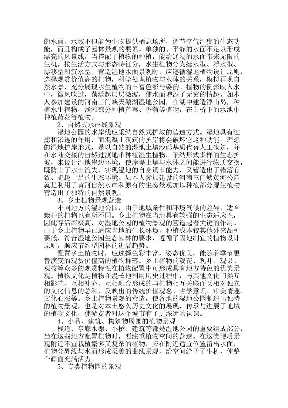 论城市湿地公园的开发与生态城市的建设_第2页