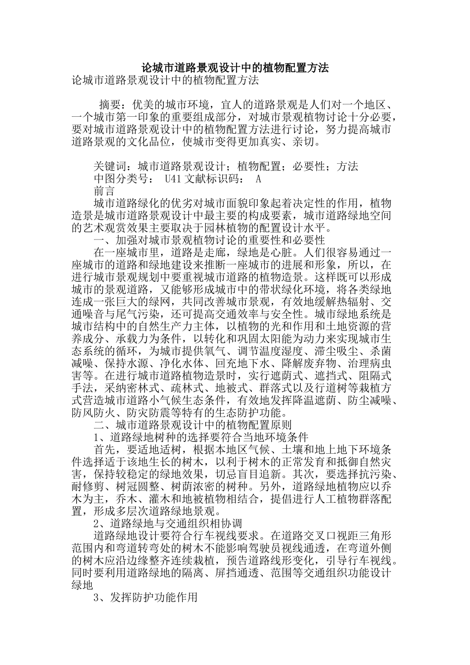 论城市道路景观设计中的植物配置方法_第1页