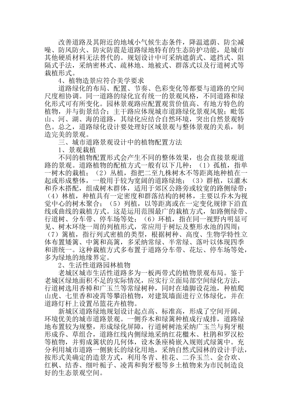 论城市道路景观设计中的植物配置方法_第2页