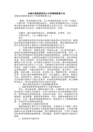 论城市道路景观设计中的植物配置方法