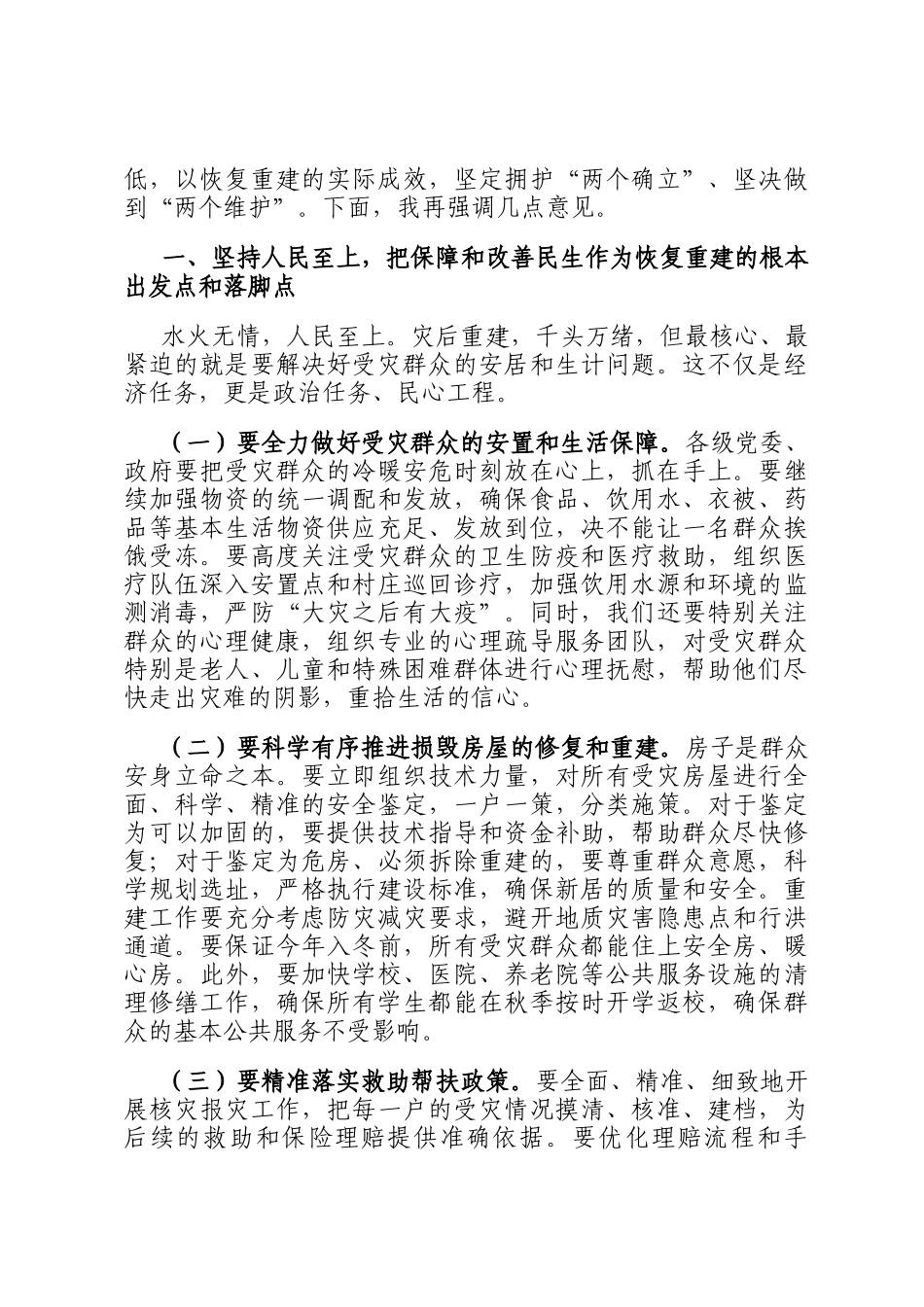 在全市灾后恢复重建工作推进会议上的讲话_第2页