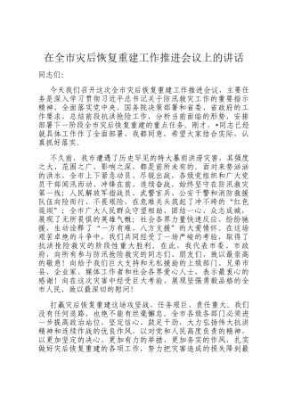在全市灾后恢复重建工作推进会议上的讲话