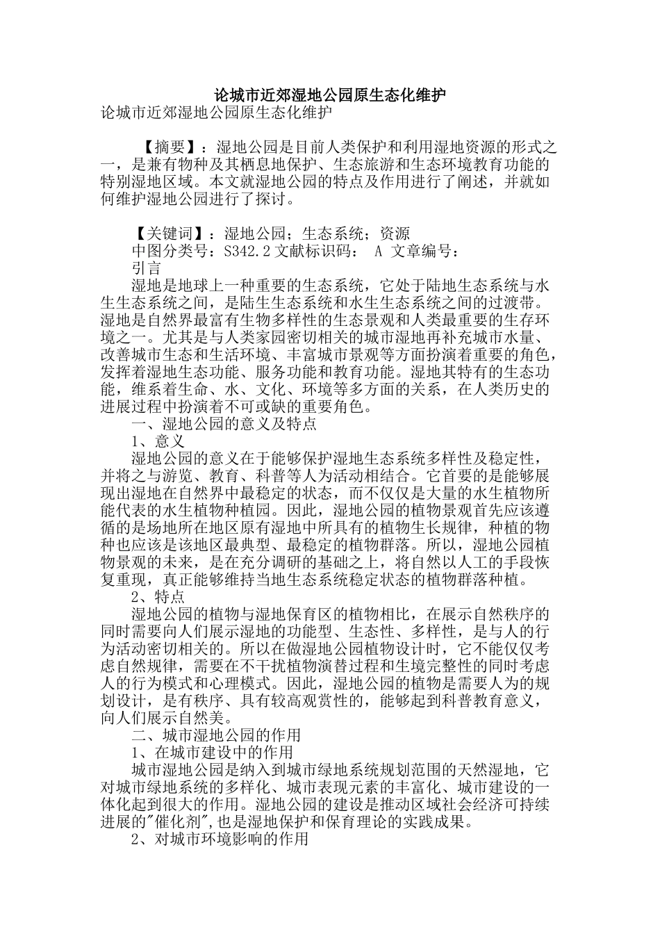 论城市近郊湿地公园原生态化维护_第1页