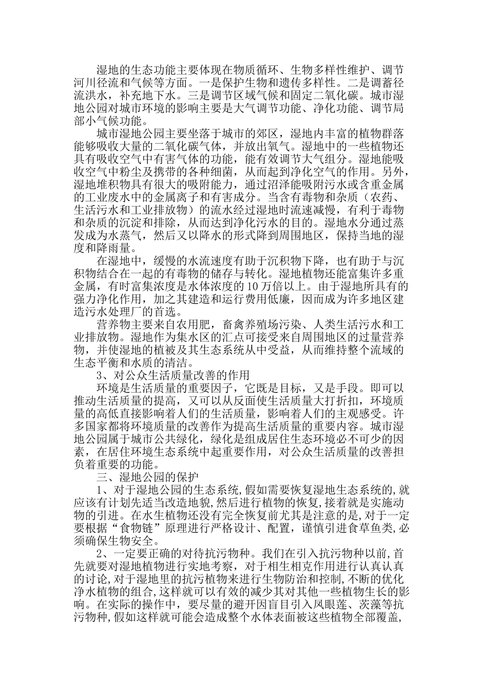 论城市近郊湿地公园原生态化维护_第2页