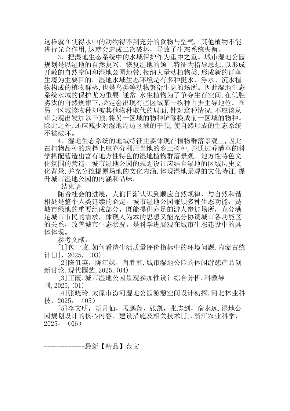 论城市近郊湿地公园原生态化维护_第3页
