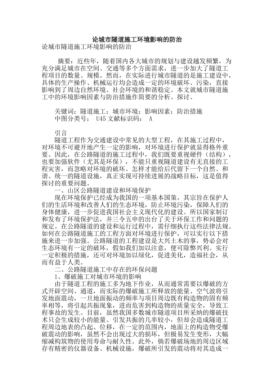 论城市隧道施工环境影响的防治_第1页