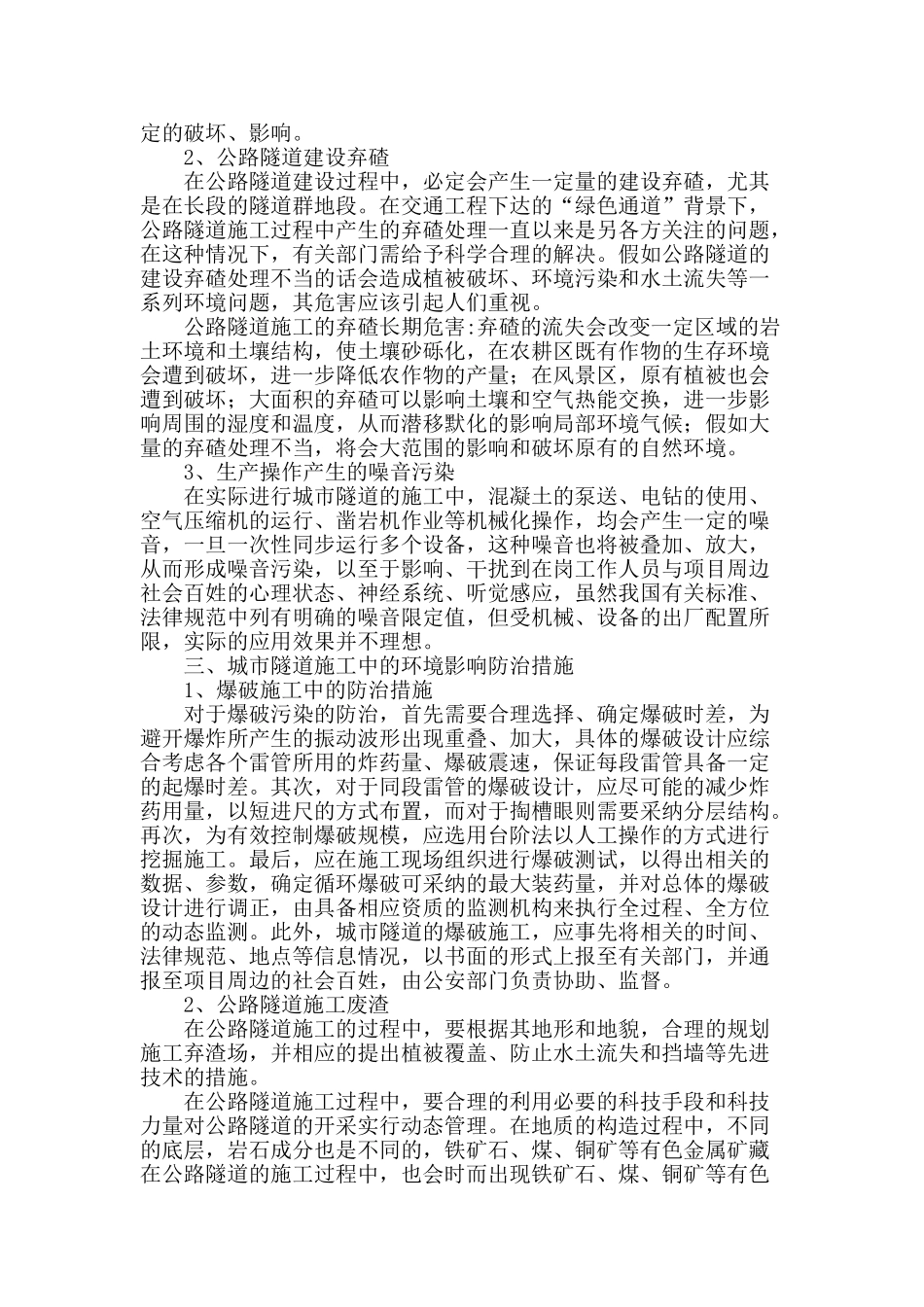 论城市隧道施工环境影响的防治_第2页