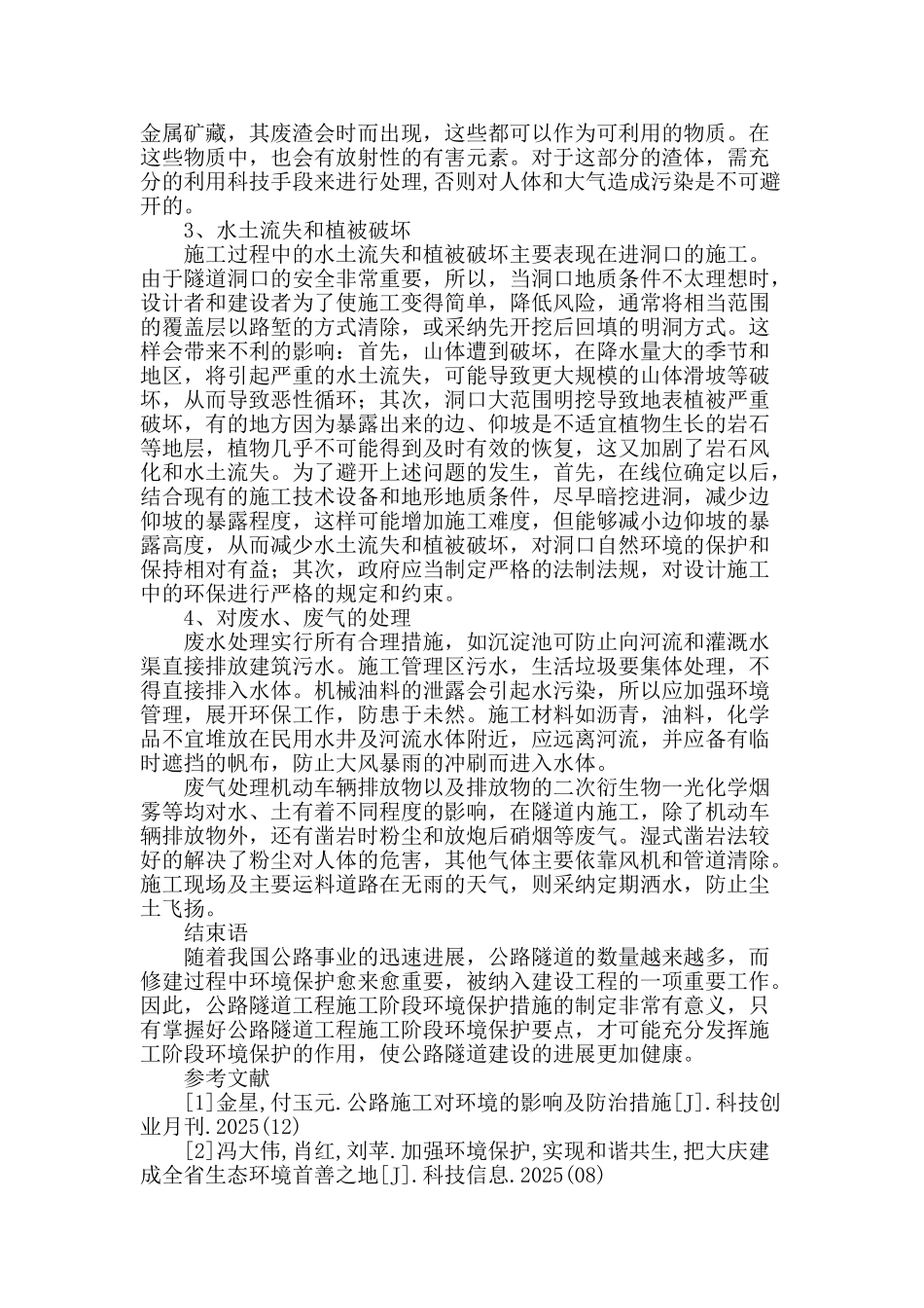 论城市隧道施工环境影响的防治_第3页