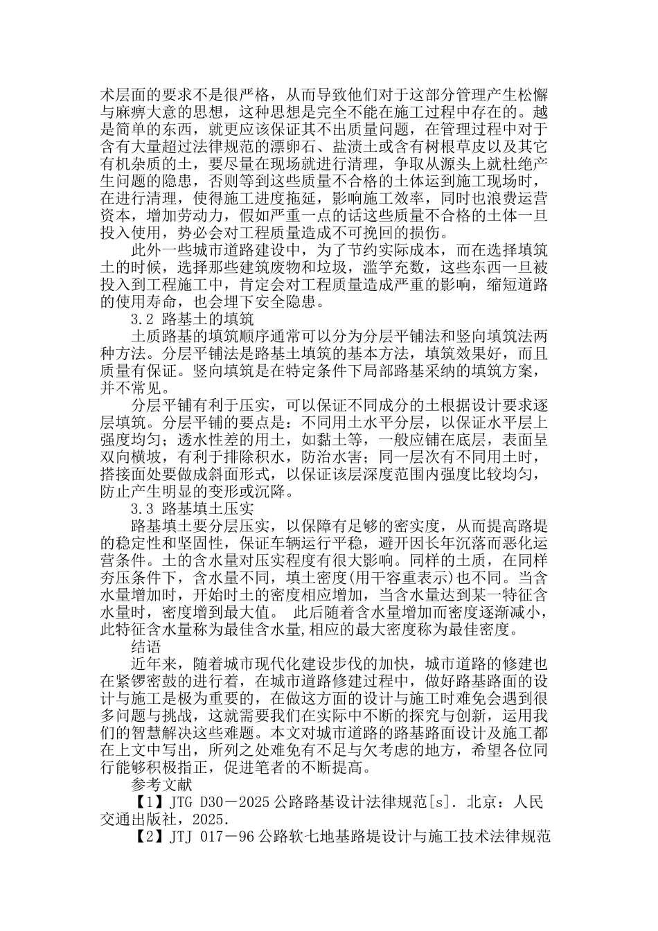 论城市道路路基设计及施工_第3页