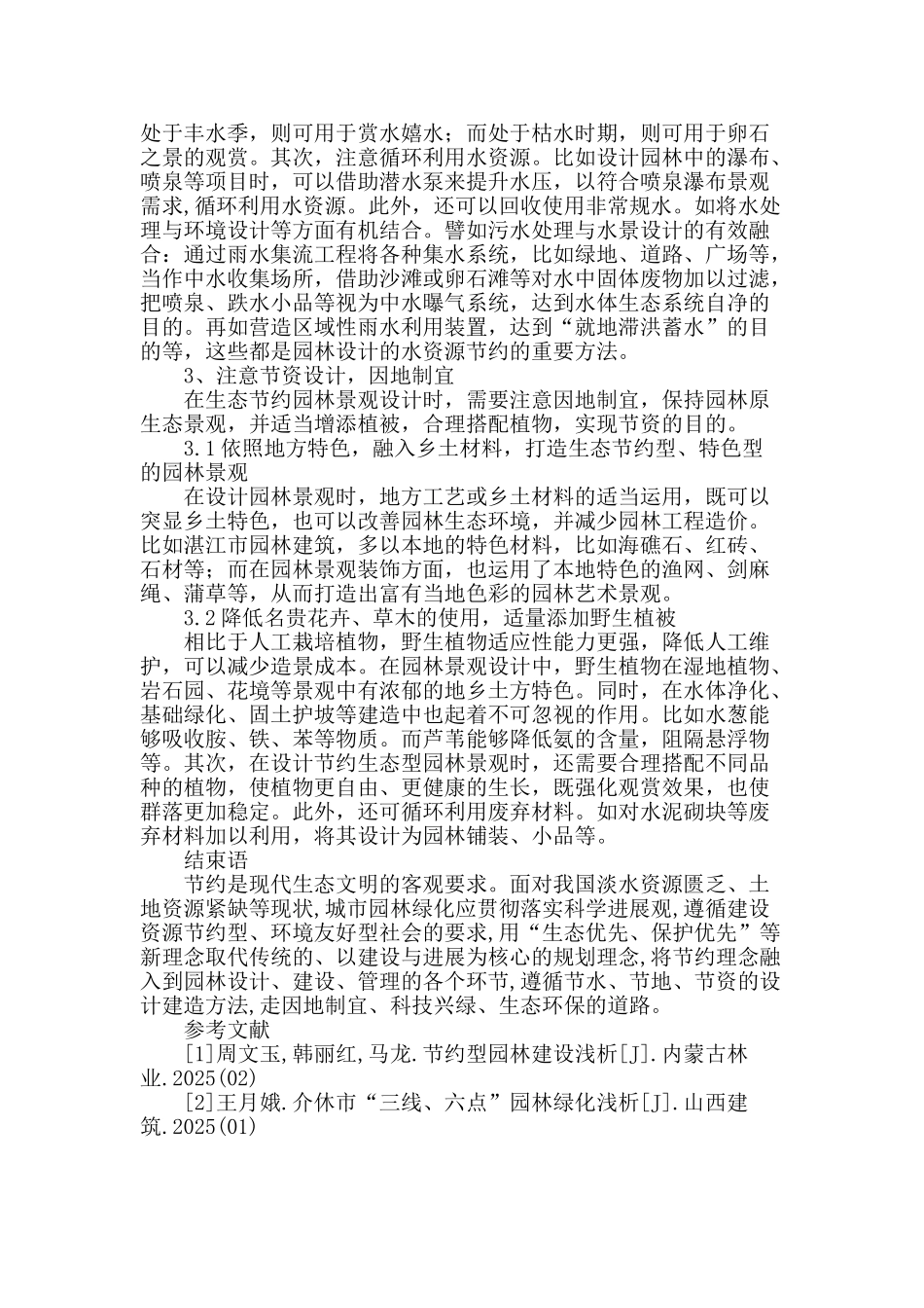 论基于节约理念的园林景观设计_第3页