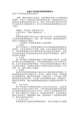 论基于节约理念的园林景观设计