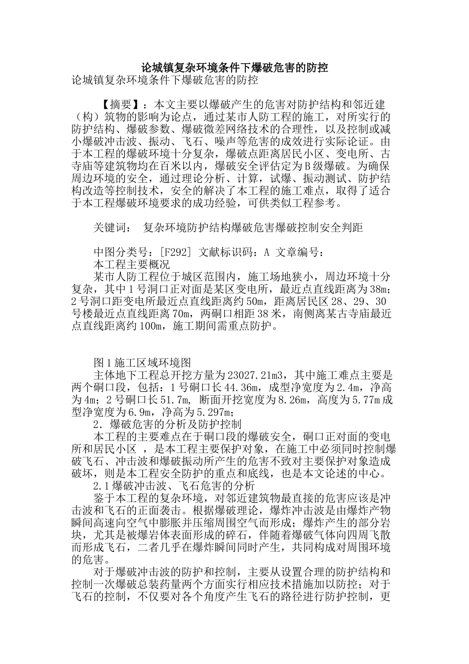 论城镇复杂环境条件下爆破危害的防控_第1页
