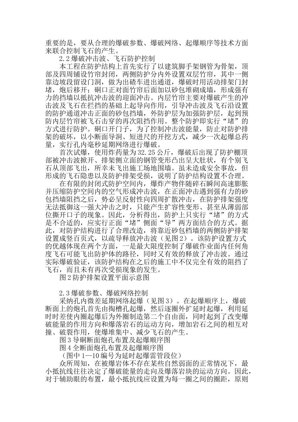 论城镇复杂环境条件下爆破危害的防控_第2页