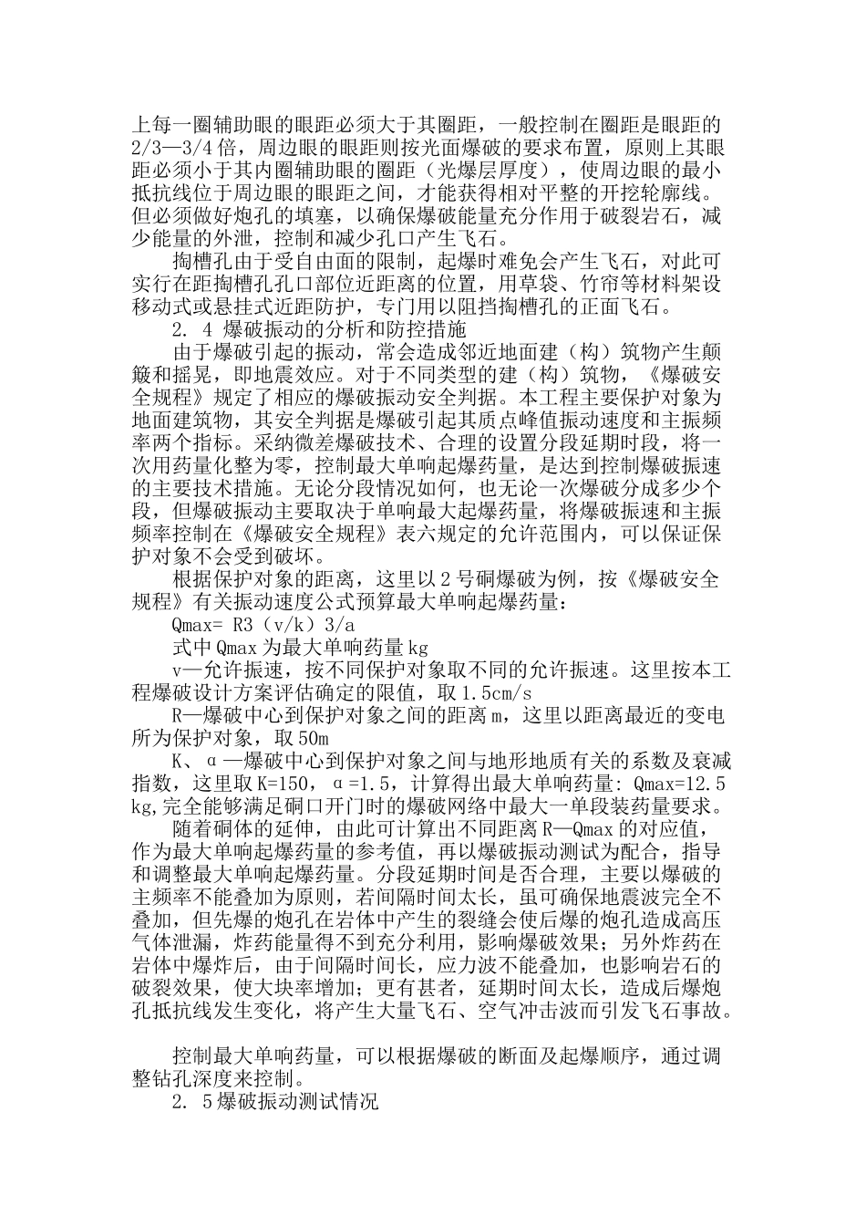 论城镇复杂环境条件下爆破危害的防控_第3页