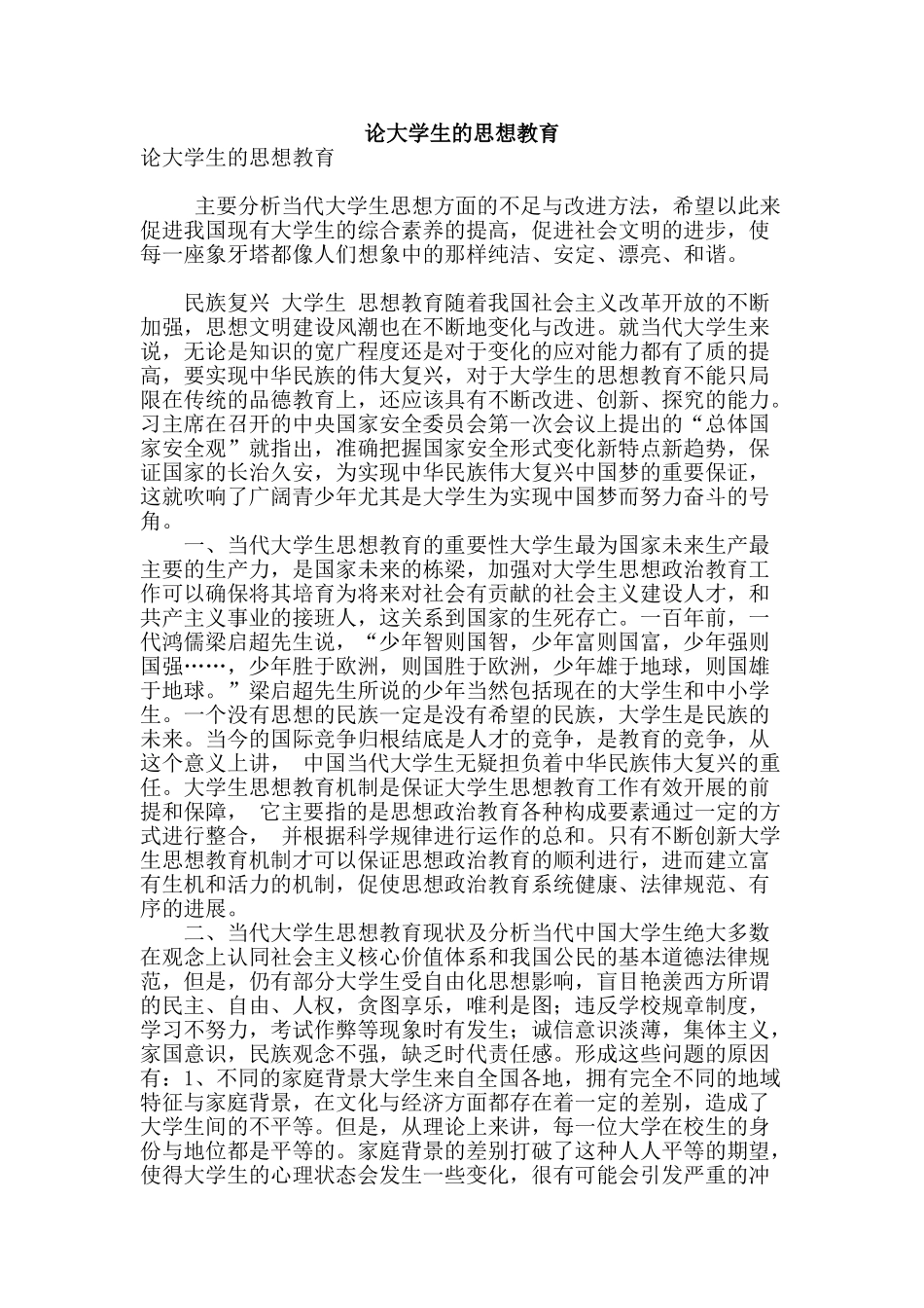 论大学生的思想教育_第1页