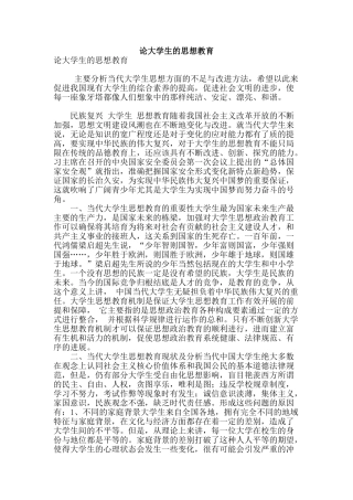 论大学生的思想教育
