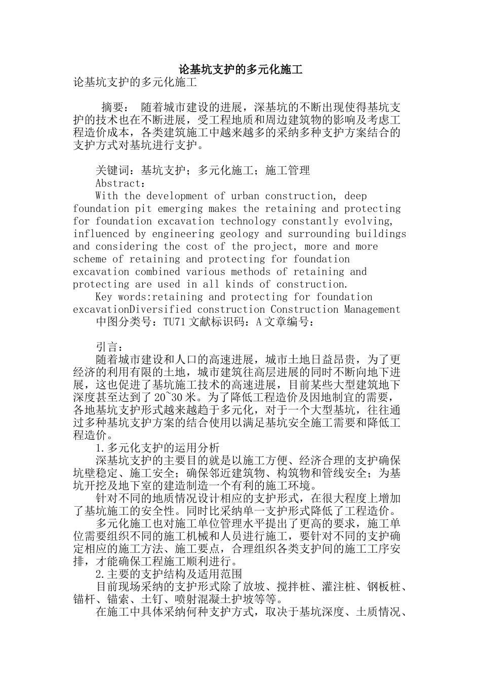 论基坑支护的多元化施工_第1页