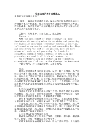 论基坑支护的多元化施工