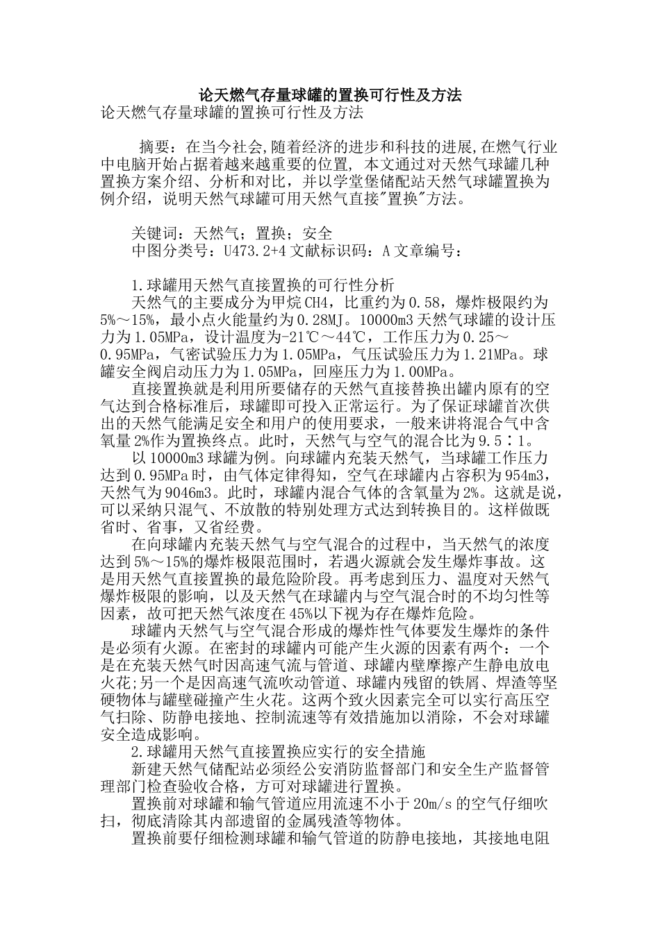 论天燃气存量球罐的置换可行性及方法_第1页
