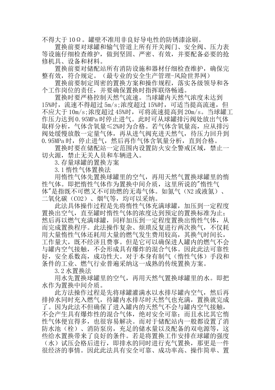 论天燃气存量球罐的置换可行性及方法_第2页