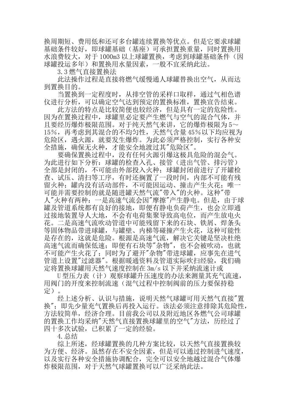 论天燃气存量球罐的置换可行性及方法_第3页