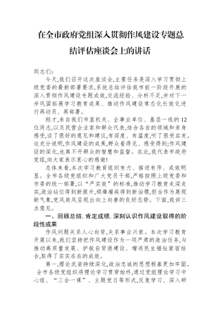 在全市政府党组深入贯彻作风建设专题总结评估座谈会上的讲话