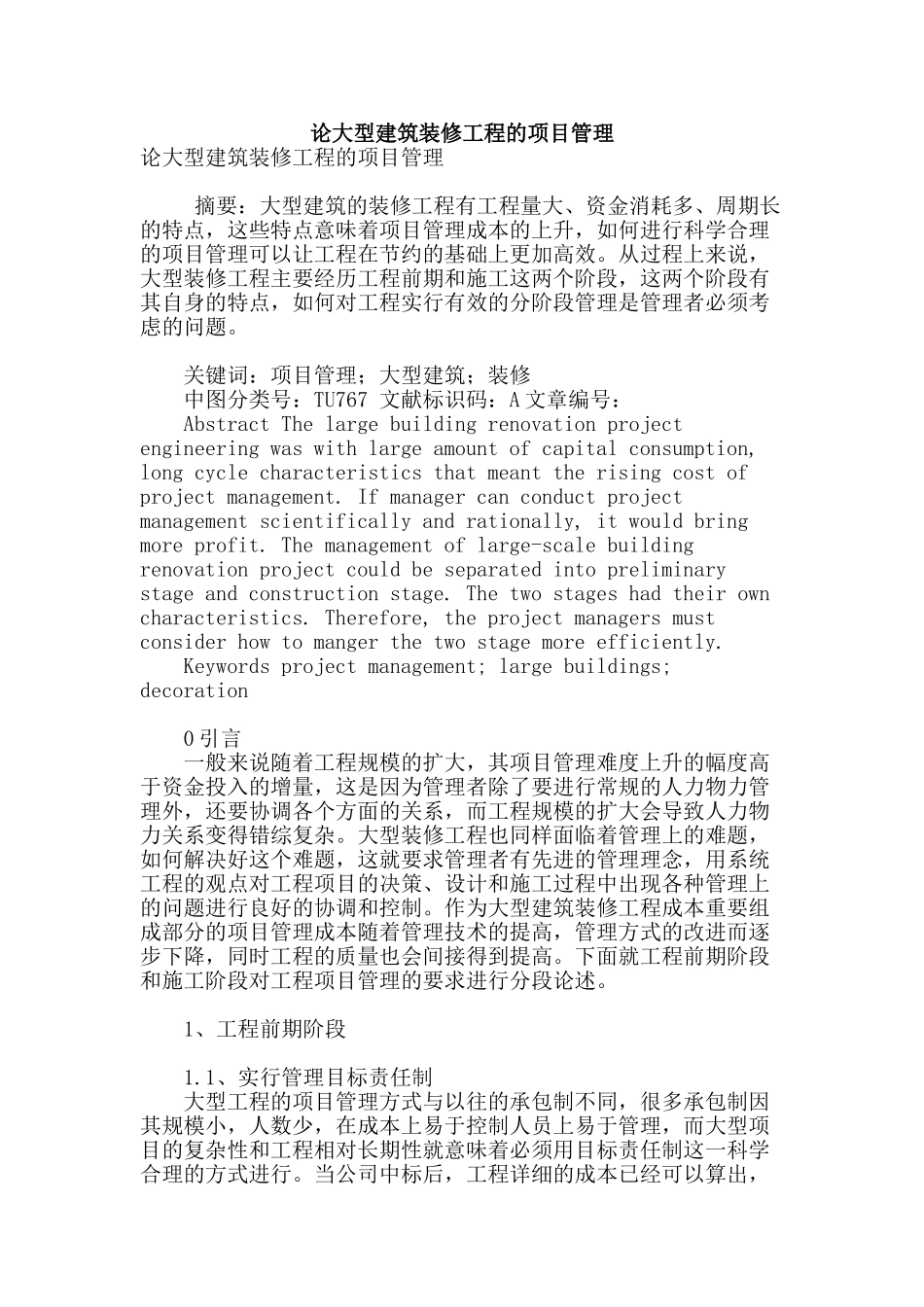 论大型建筑装修工程的项目管理_第1页