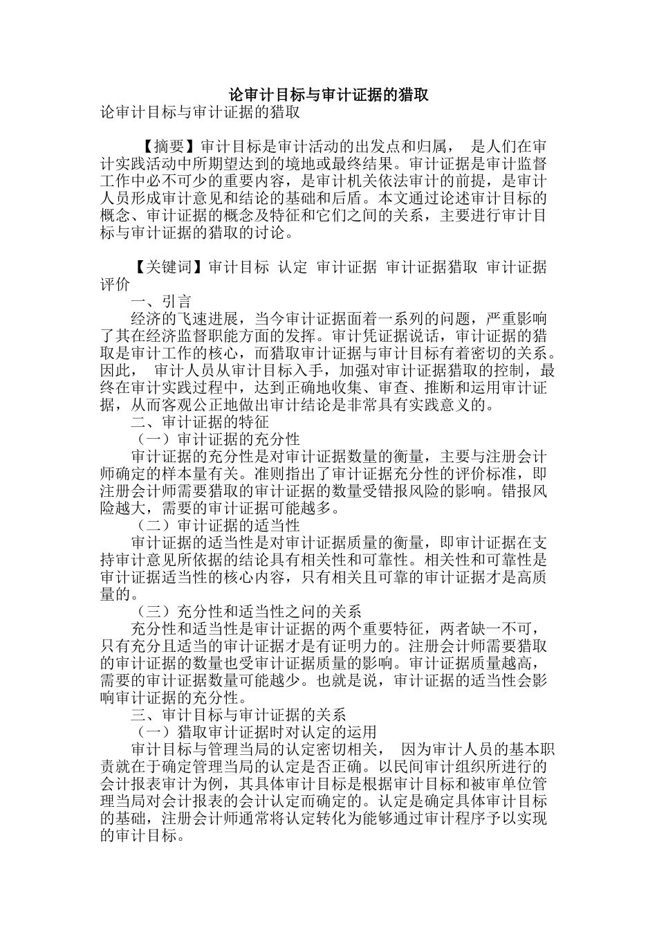 论审计目标与审计证据的获取_第1页