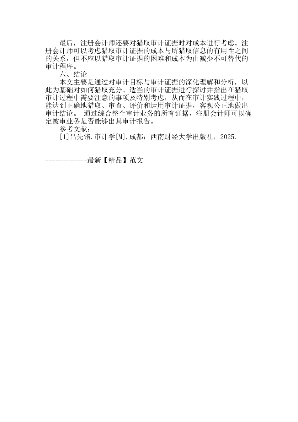 论审计目标与审计证据的获取_第3页