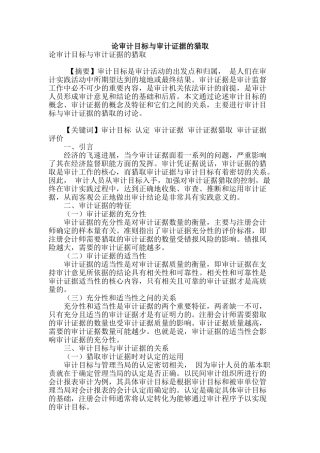 论审计目标与审计证据的获取
