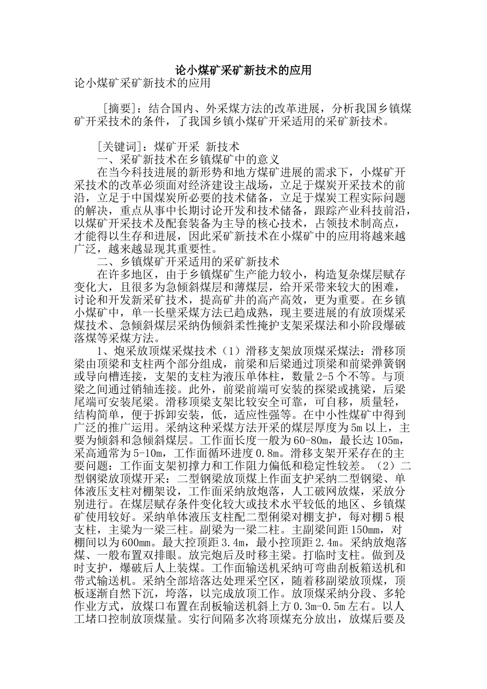 论小煤矿采矿新技术的应用_第1页