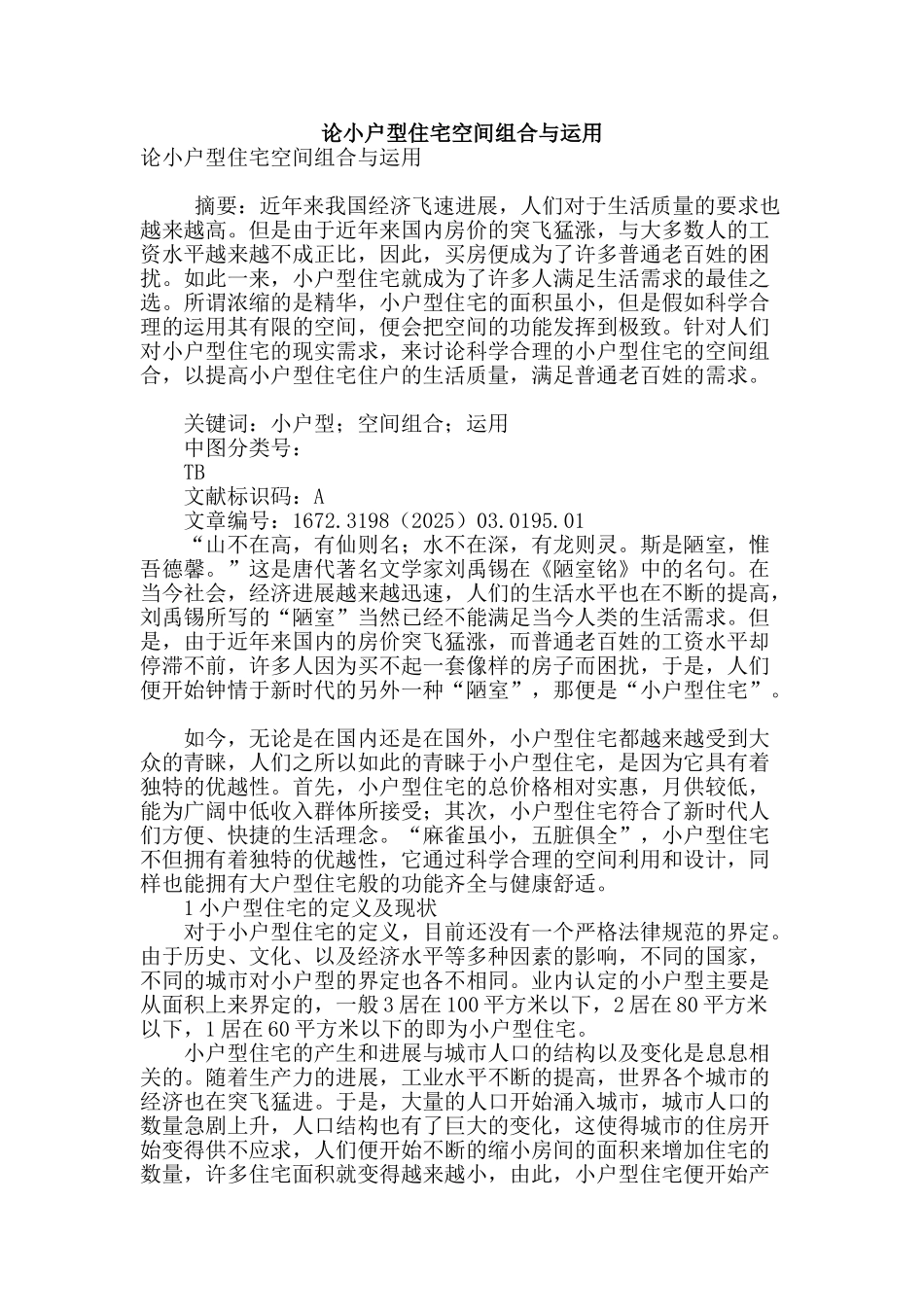 论小户型住宅空间组合与运用_第1页