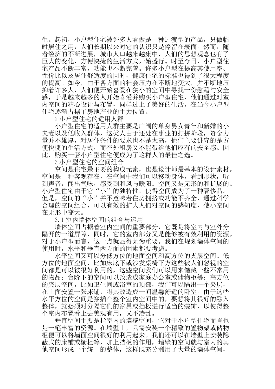 论小户型住宅空间组合与运用_第2页