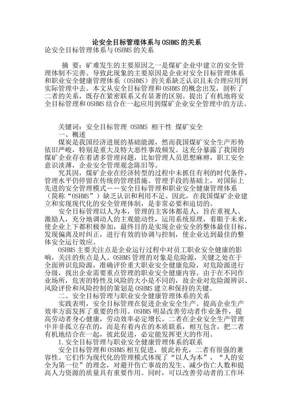 论安全目标管理体系与oshms的关系_第1页