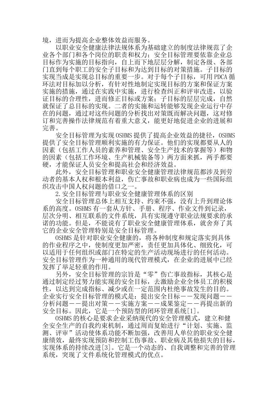 论安全目标管理体系与oshms的关系_第2页