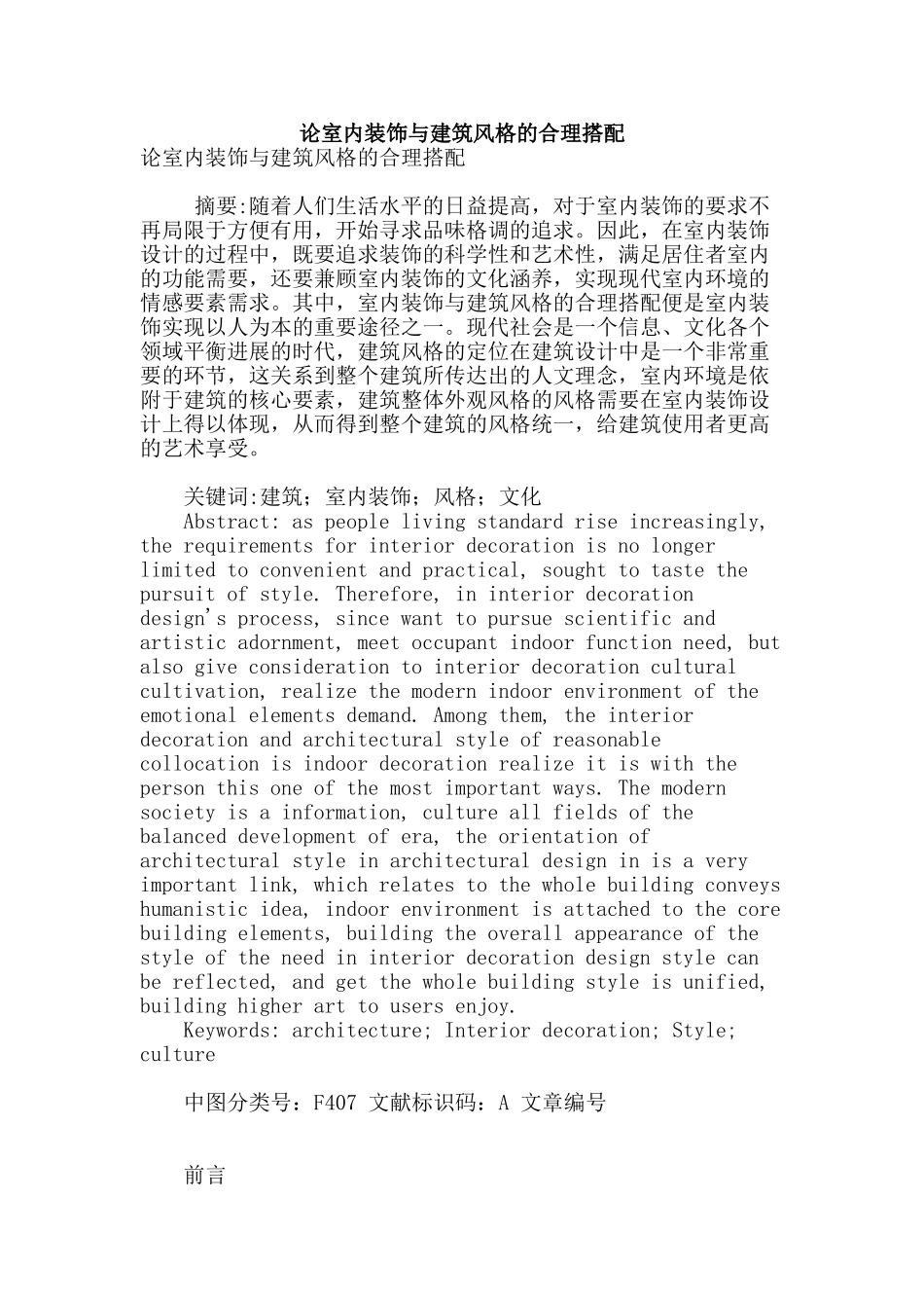 论室内装饰与建筑风格的合理搭配_第1页