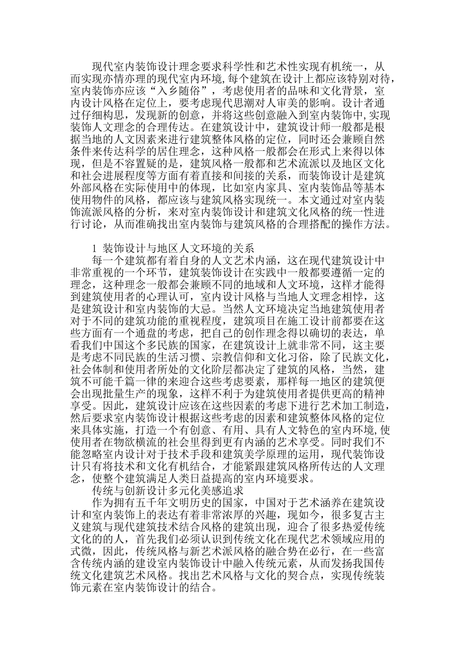 论室内装饰与建筑风格的合理搭配_第2页