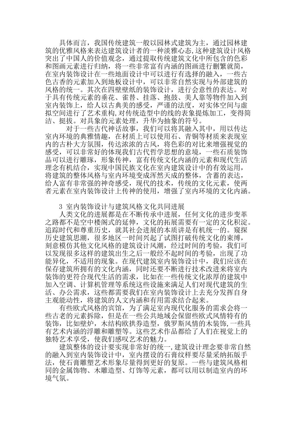 论室内装饰与建筑风格的合理搭配_第3页