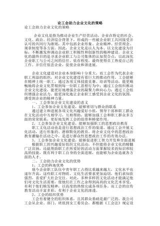 论工会助力企业文化的策略
