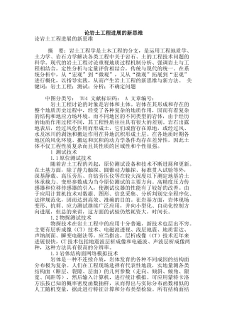 论岩土工程发展的新思维