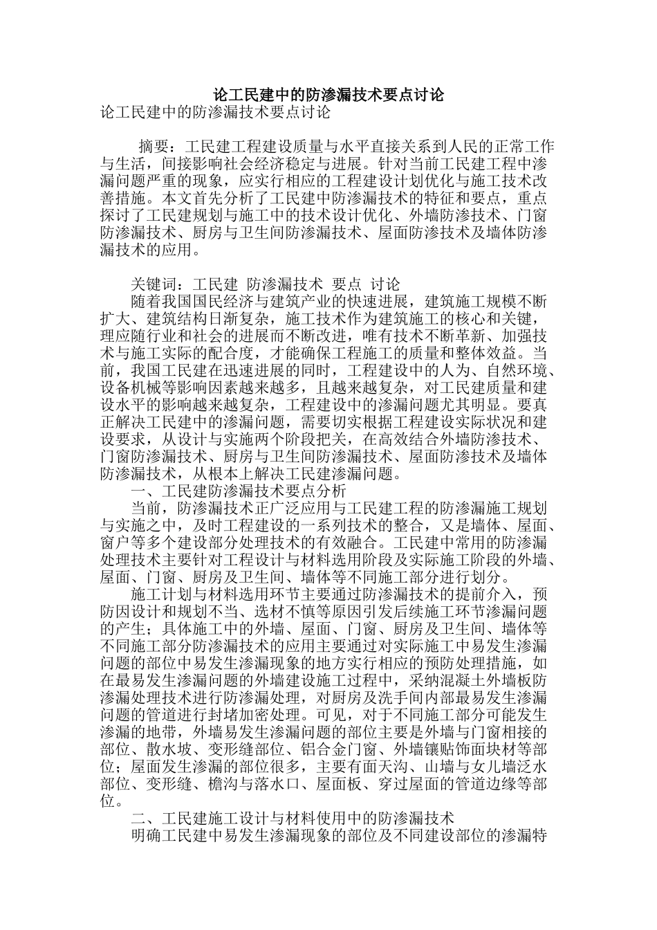 论工民建中的防渗漏技术要点研究_第1页