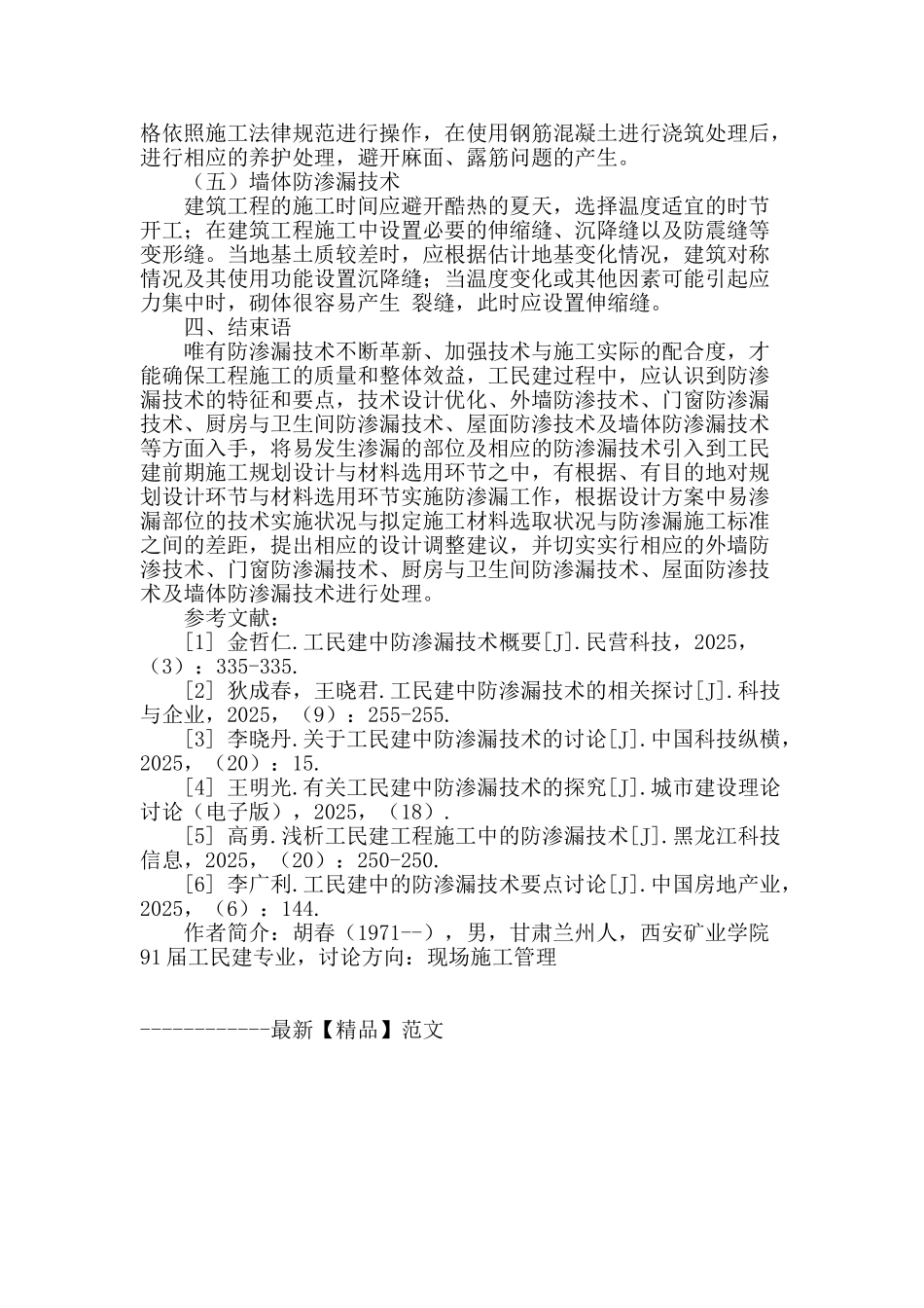 论工民建中的防渗漏技术要点研究_第3页