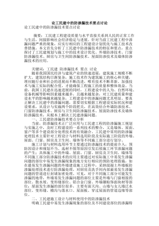 论工民建中的防渗漏技术要点研究