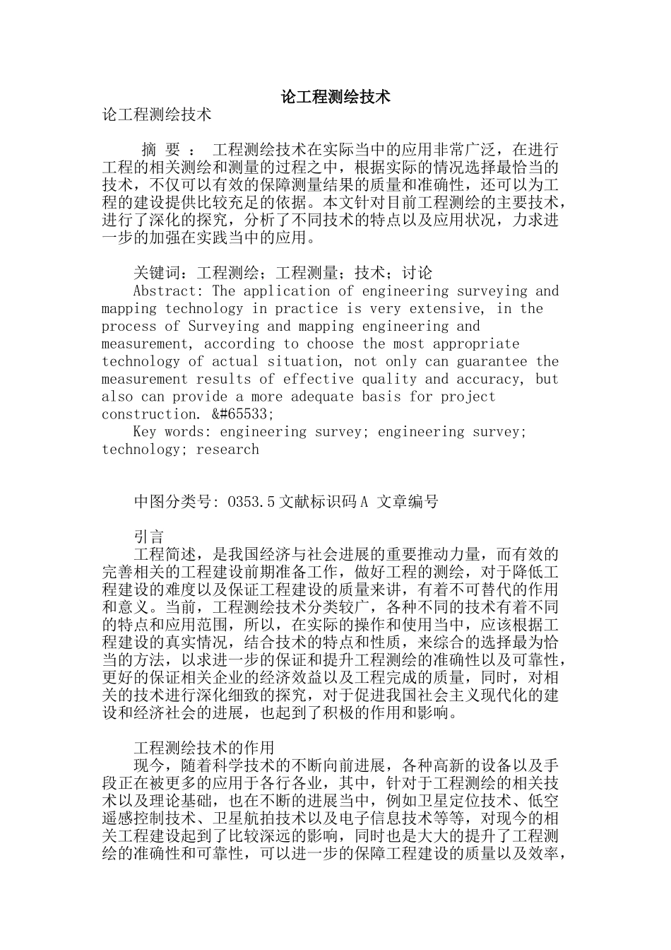 论工程测绘技术_第1页