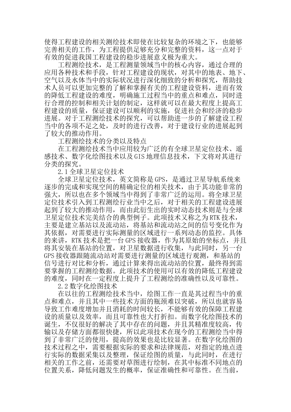 论工程测绘技术_第2页