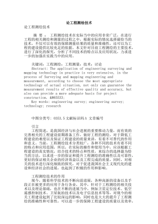 论工程测绘技术