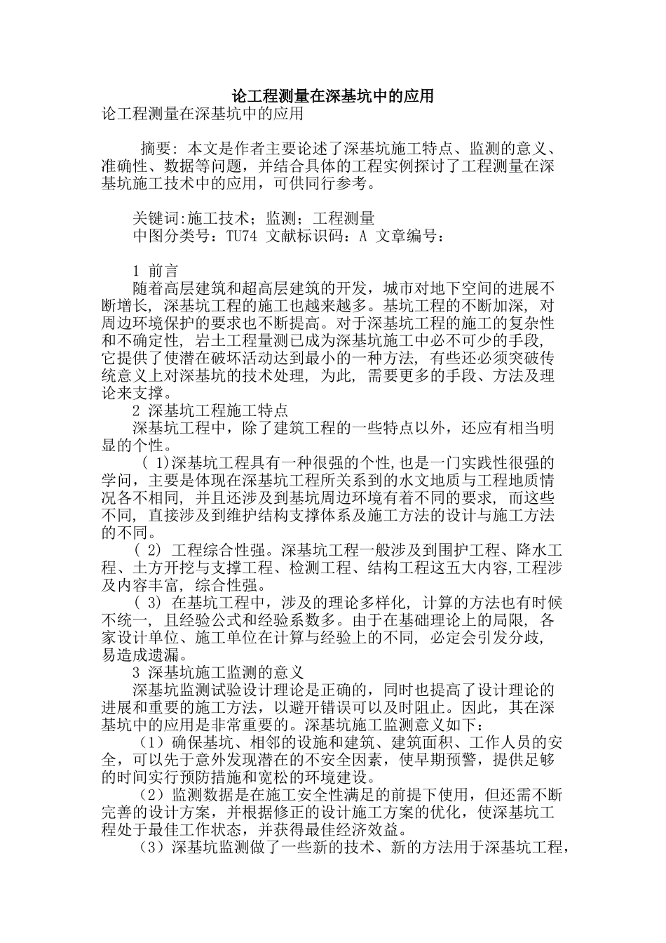 论工程测量在深基坑中的应用_第1页