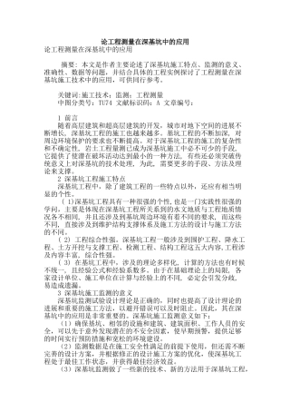 论工程测量在深基坑中的应用