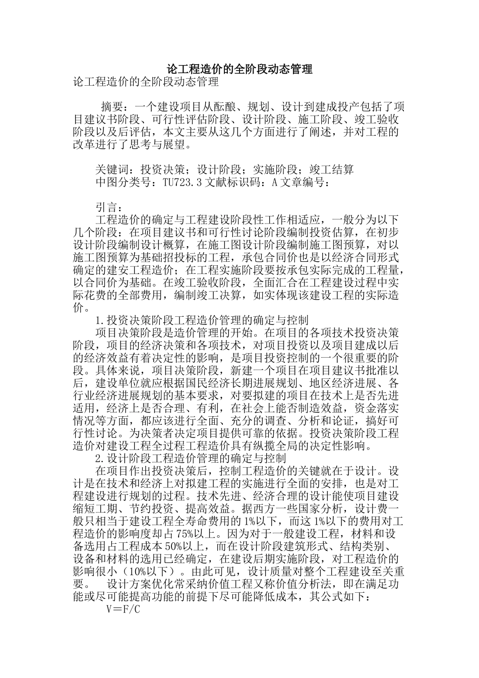 论工程造价的全阶段动态管理_第1页
