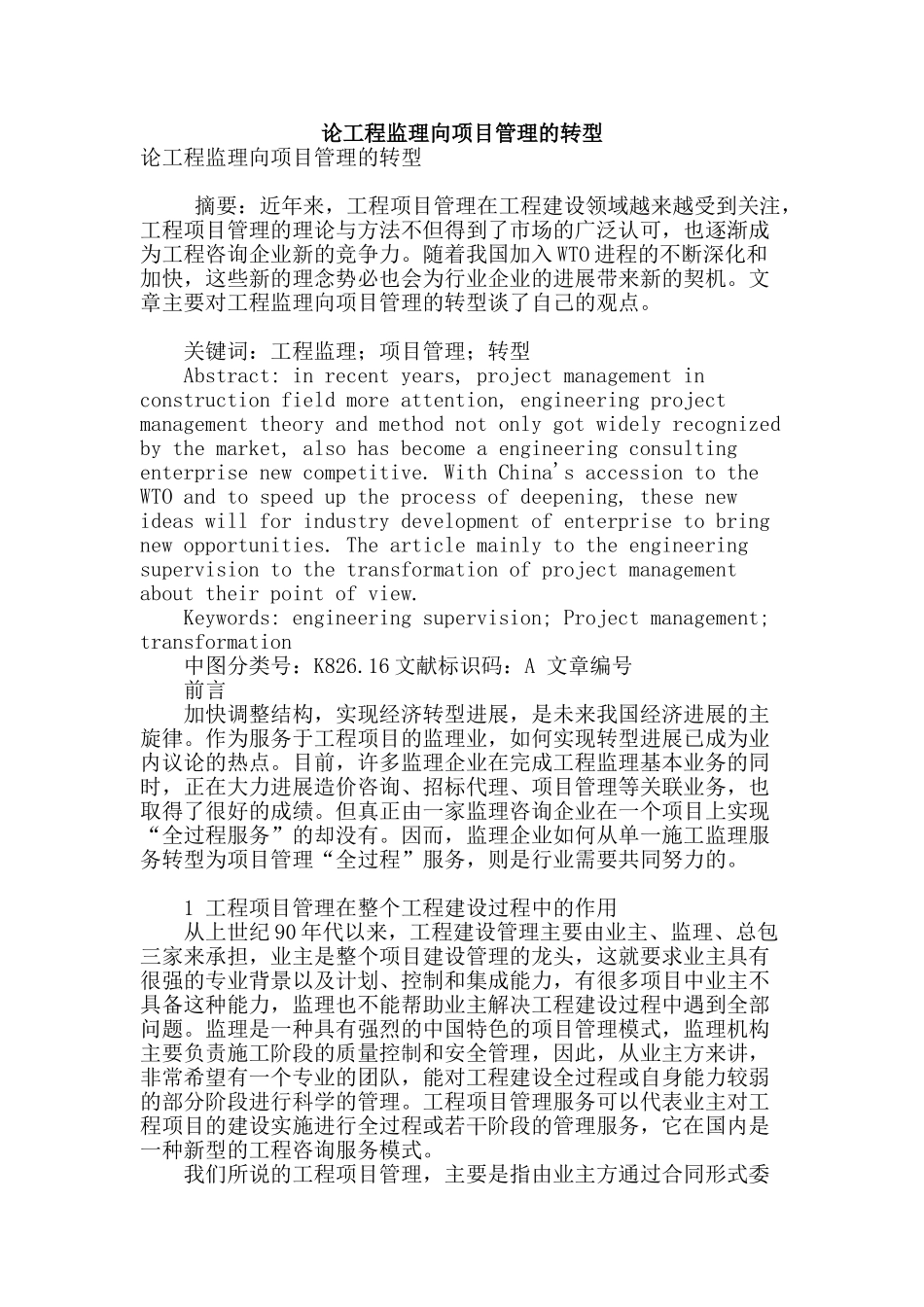 论工程监理向项目管理的转型_第1页